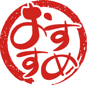 おすすめ