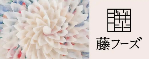 藤フーヅ